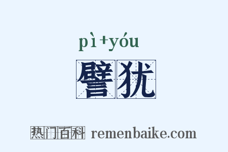 譬犹是什么意思的图片